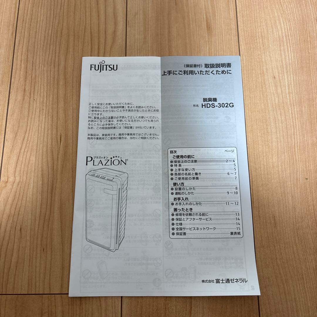 富士通 PLAZION 脱臭機 HDS-302G