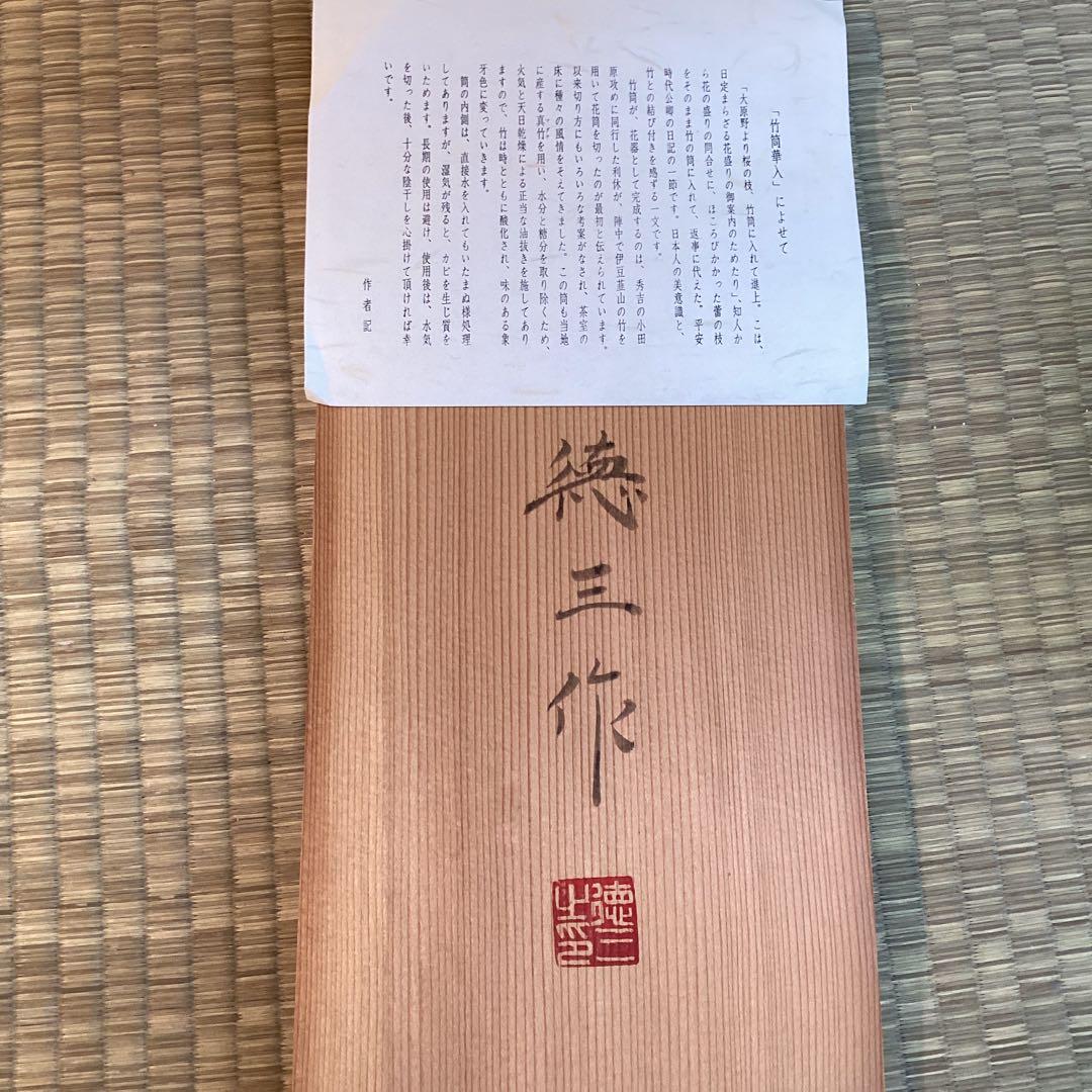 白竹通い筒華入　生野　徳三