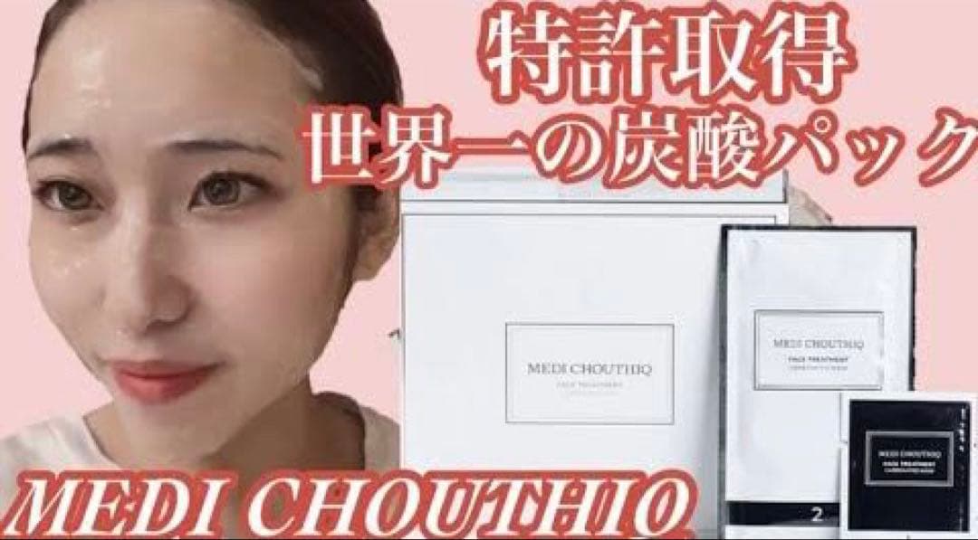 新リニューアル⭐️世界一の炭酸パック★NEW★メディシュティーク★ツヤツヤお肌へ✨