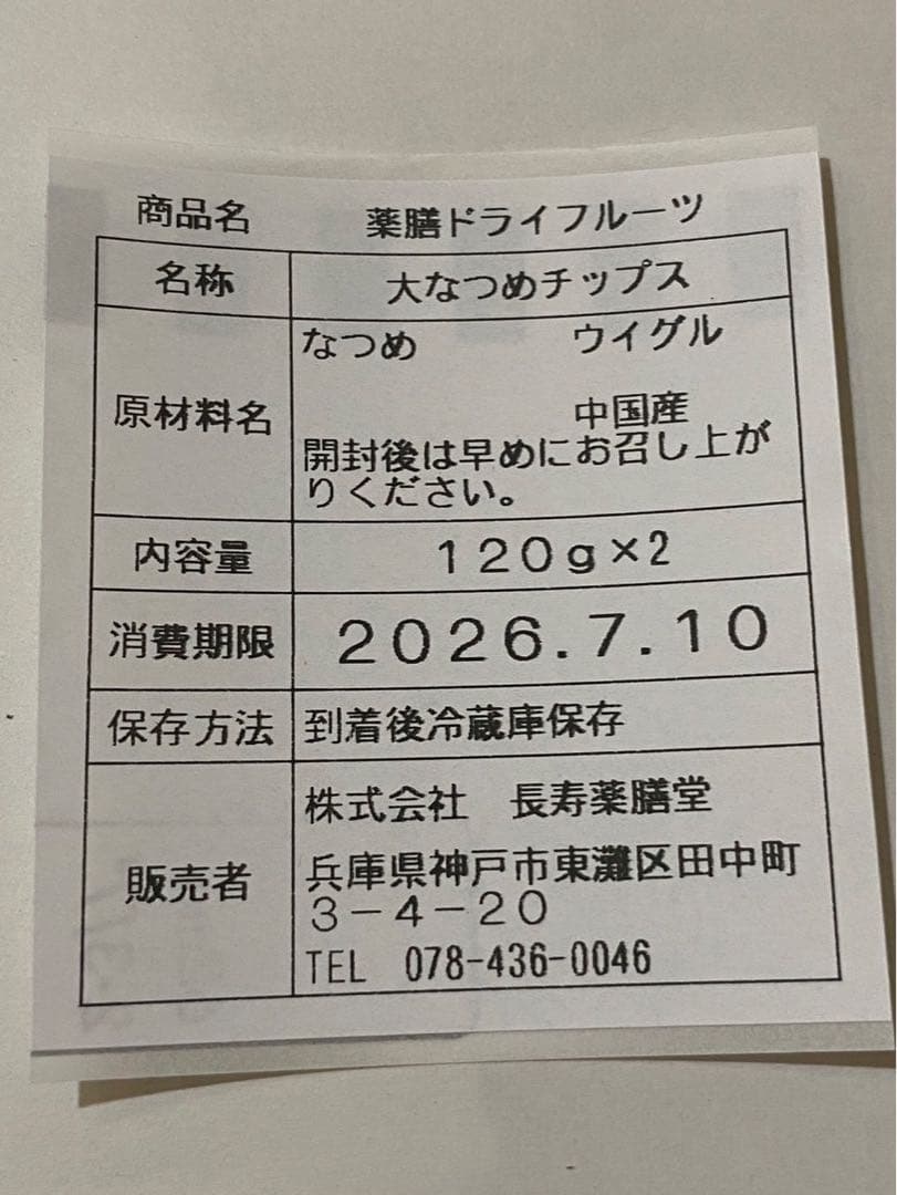 リクエスト出品　なつめとクルミの薬膳サンド、種ぬき大なつめ、ナツメチップス