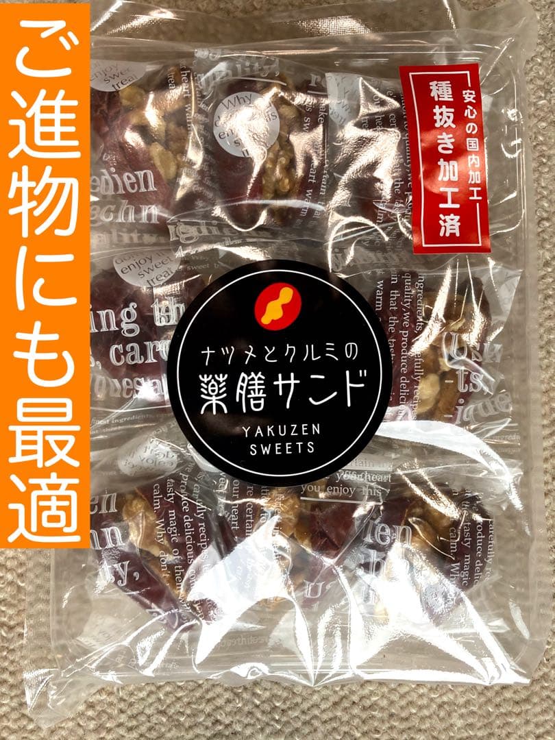 リクエスト出品　なつめとクルミの薬膳サンド、種ぬき大なつめ、ナツメチップス
