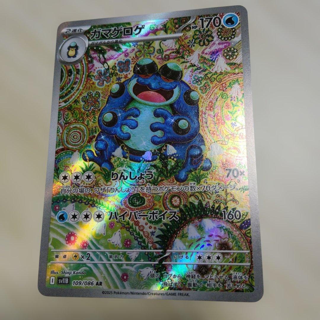 ガマゲロゲ AR ポケモンカード