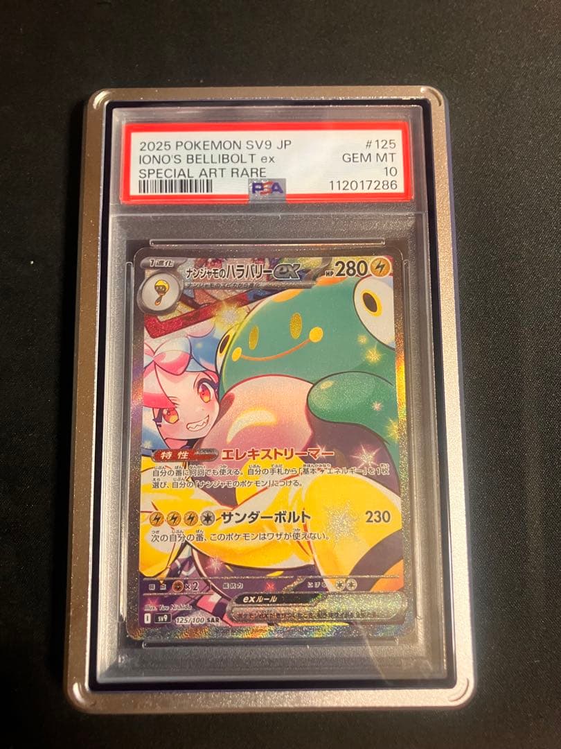 ナンジャモのハラバリーex PSA10