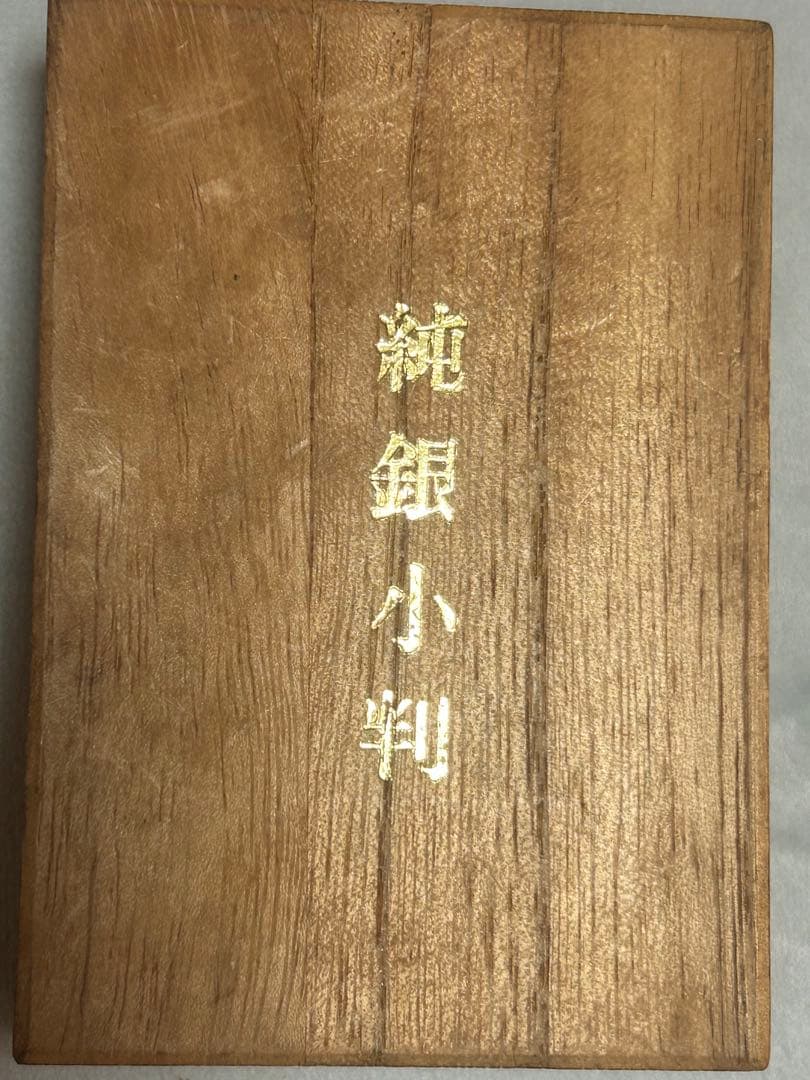 【純銀】佐川急便 創業記念 小判（約20g）佐川清 刻印あり 桐箱入