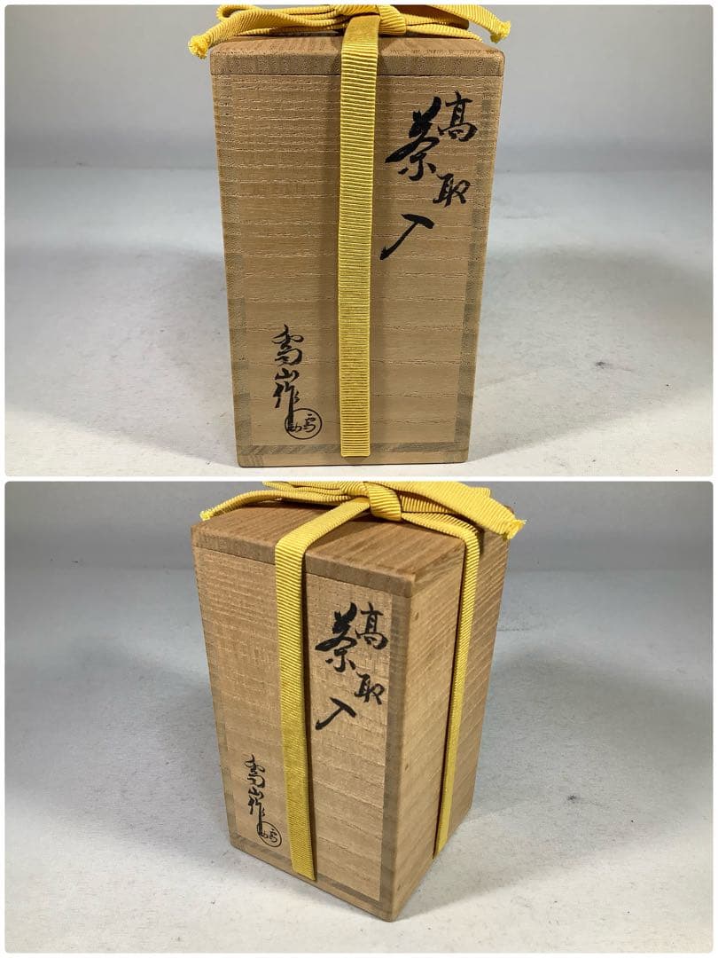 高取焼　鬼丸雪山　茶入　茶道具　送料無料