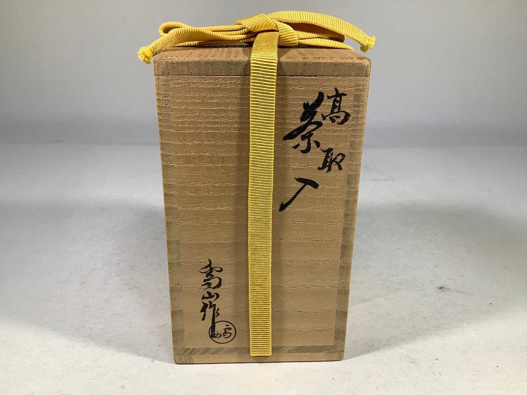 高取焼　鬼丸雪山　茶入　茶道具　送料無料