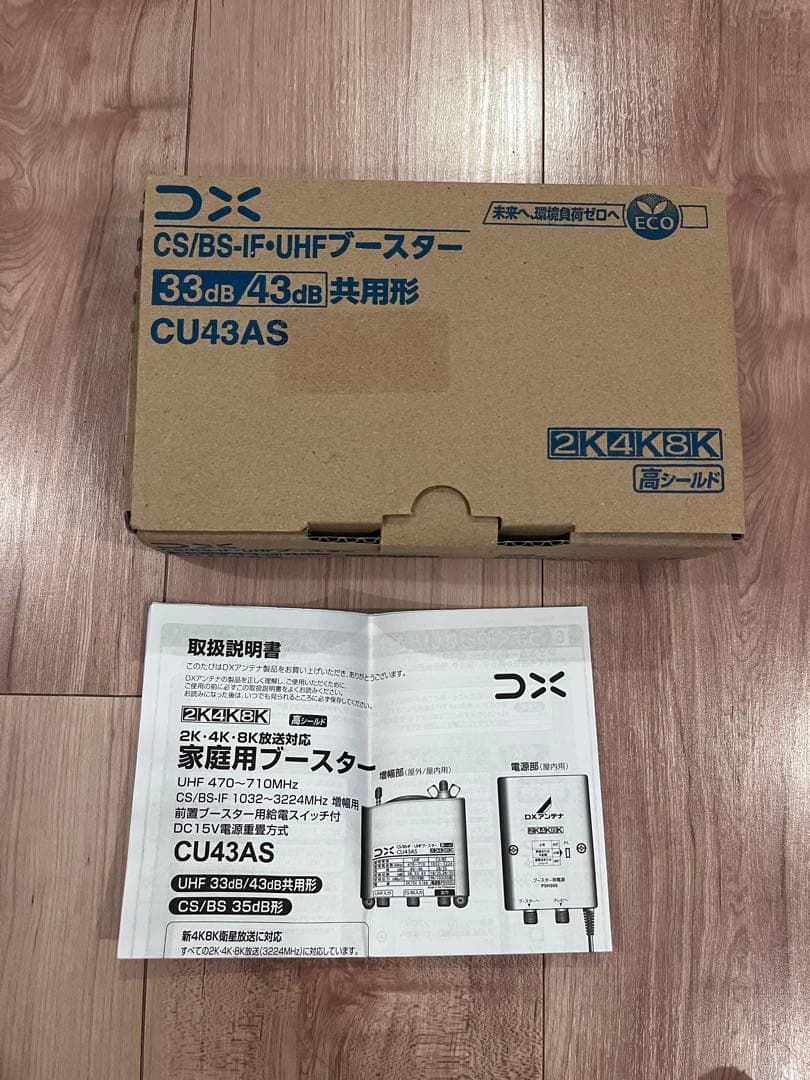 CU43AS CS/BS-IF/UHFブースター　33db 43db 高シールド