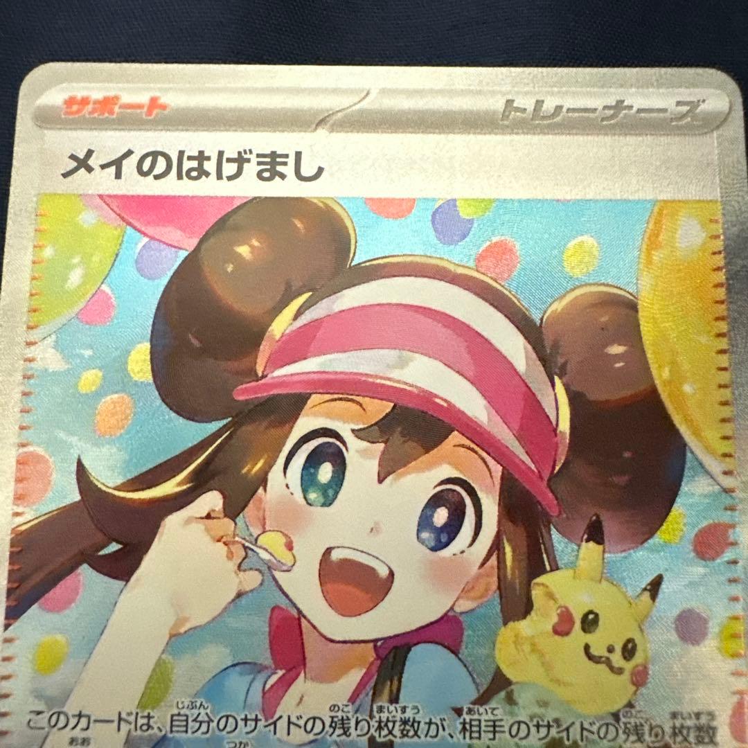 ポケモンカード メイのはげまし 073/080