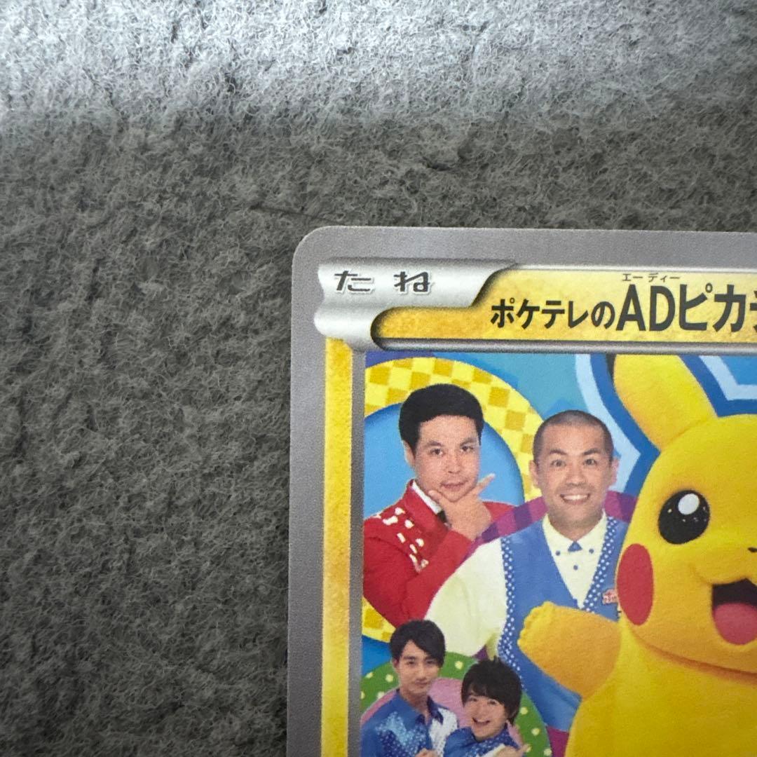 ポケテレのADピカチュウ PROMO XYシリーズプロモーションカード PRO…
