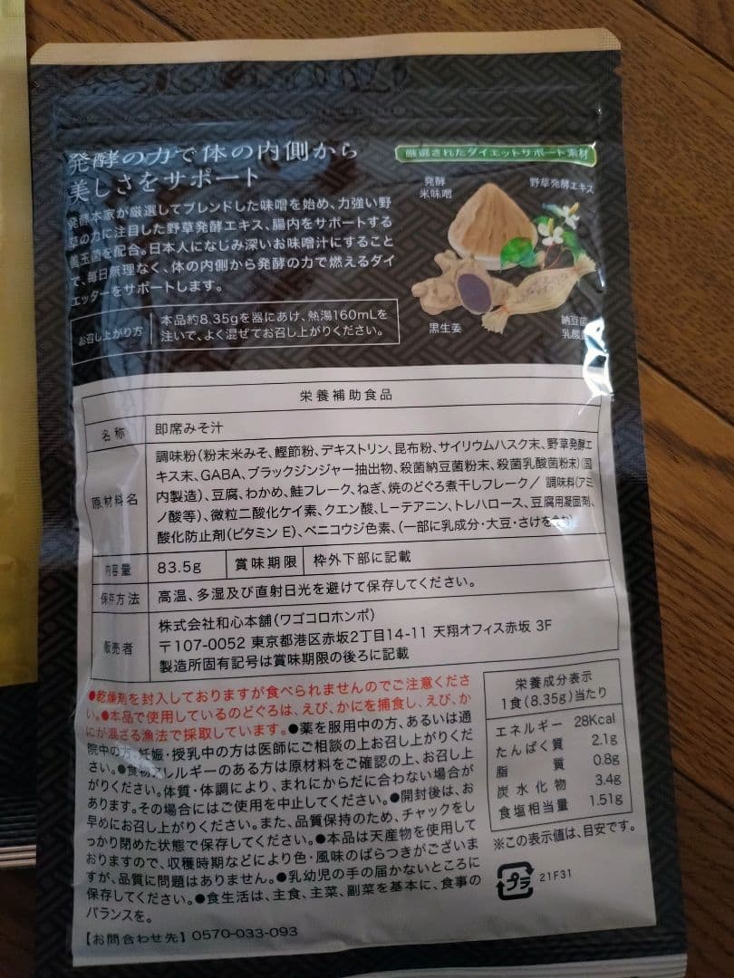 新品未使用 発酵本家の味噌汁 83.5g 10食分 北海道産シャケ入りダイエット