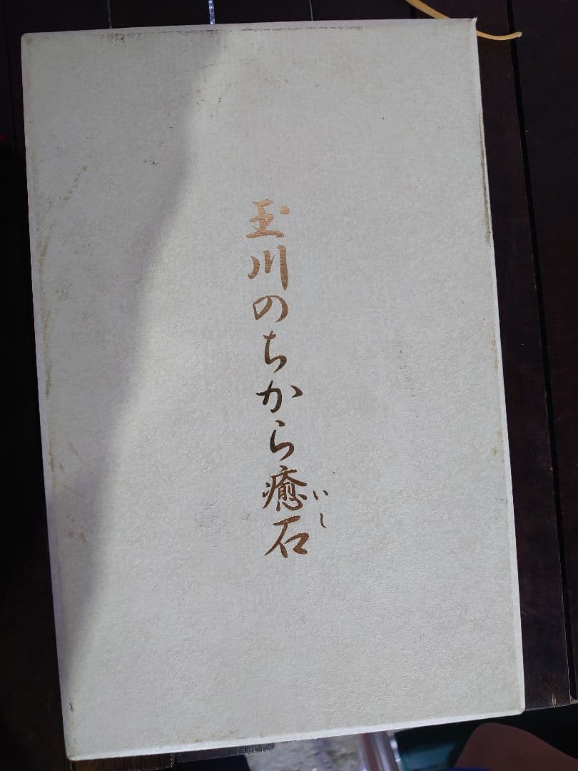 玉川のちから癒石