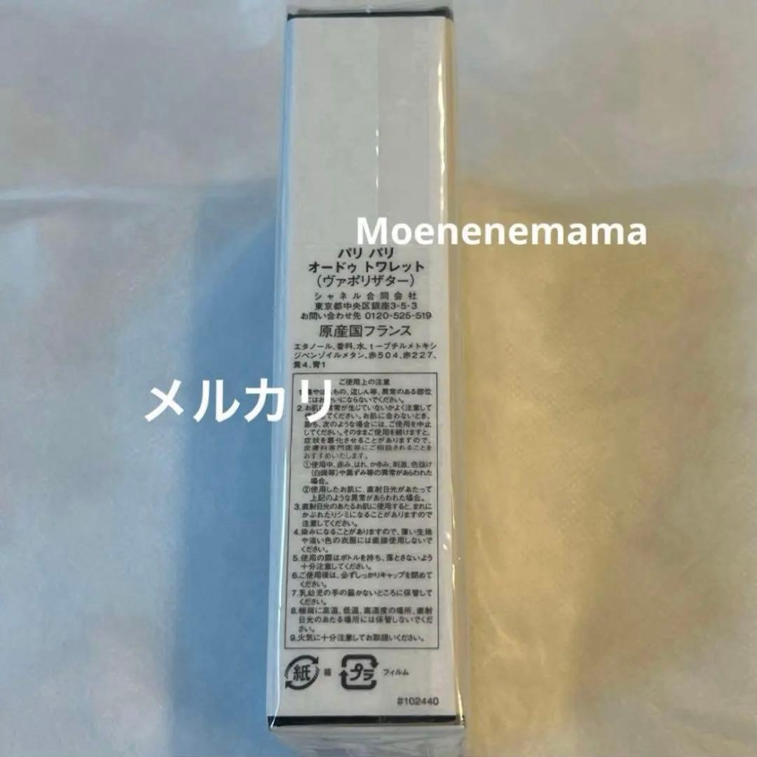 【新品】 CHANEL パリパリ オードゥトワレット　ヴァポリザター　125ml