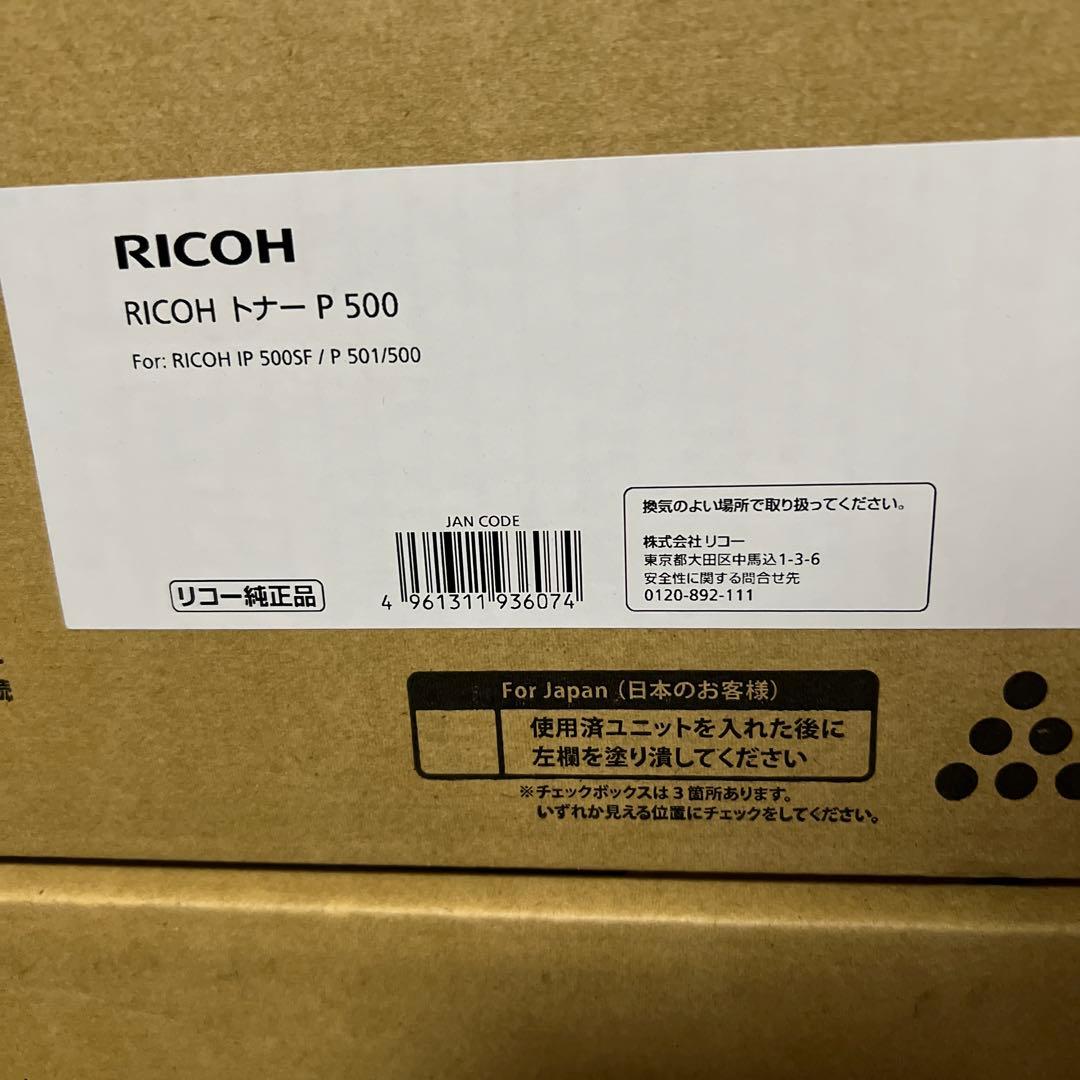 RICOH リコー　純正　トナー P 500 セット　モノクロ　新品　送料込