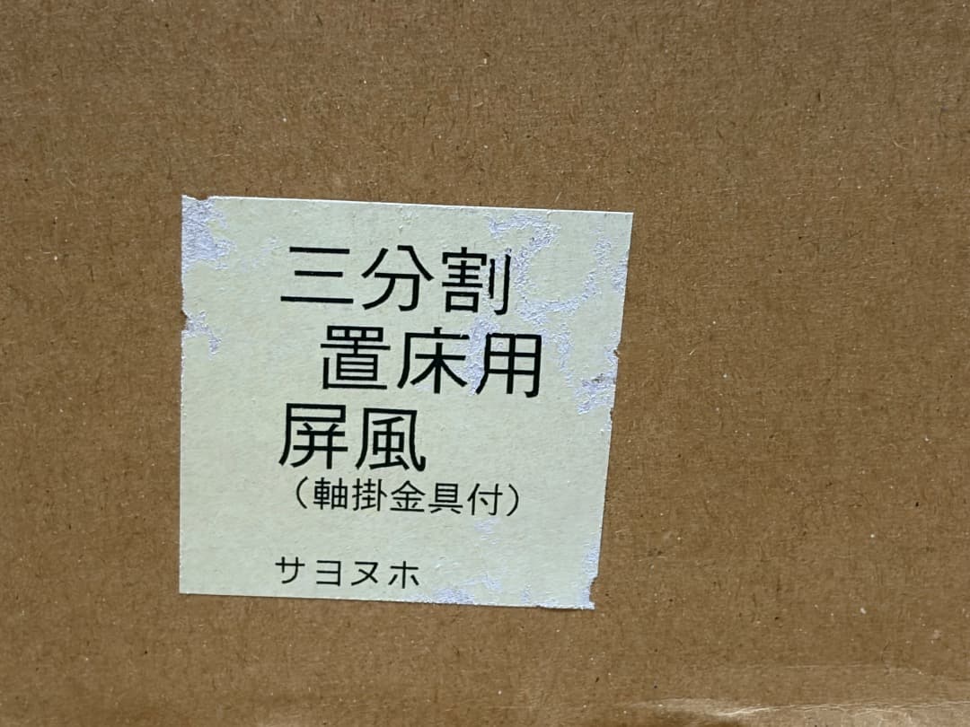 ★ 茶席用 三分割 置床用屏風 ★ 屏風のみ★ 中古品 ★ 送料無料 ★