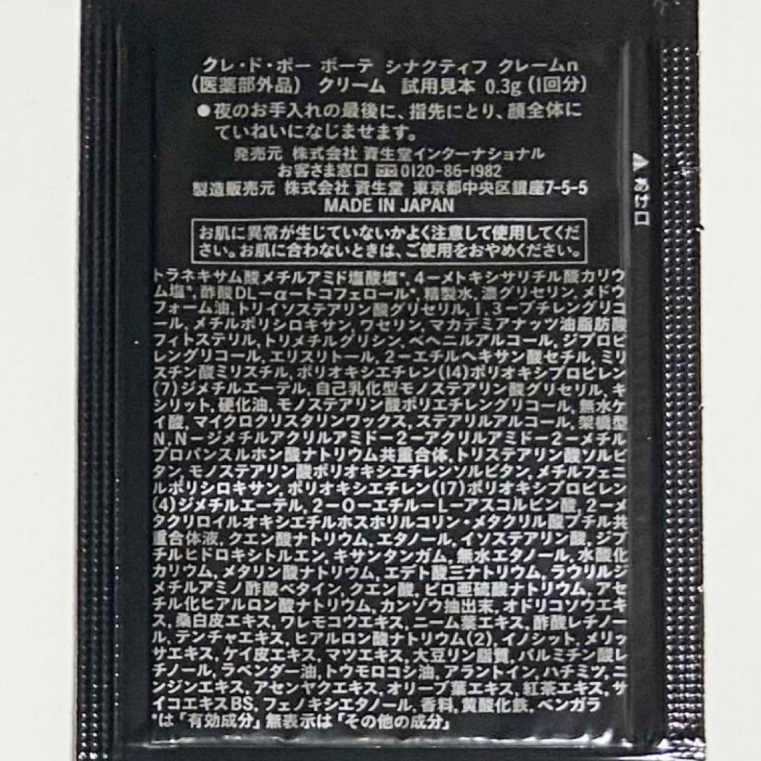 【12月新入荷】クレドポーボーテ　シナクティフ　クレームn サンプル10個