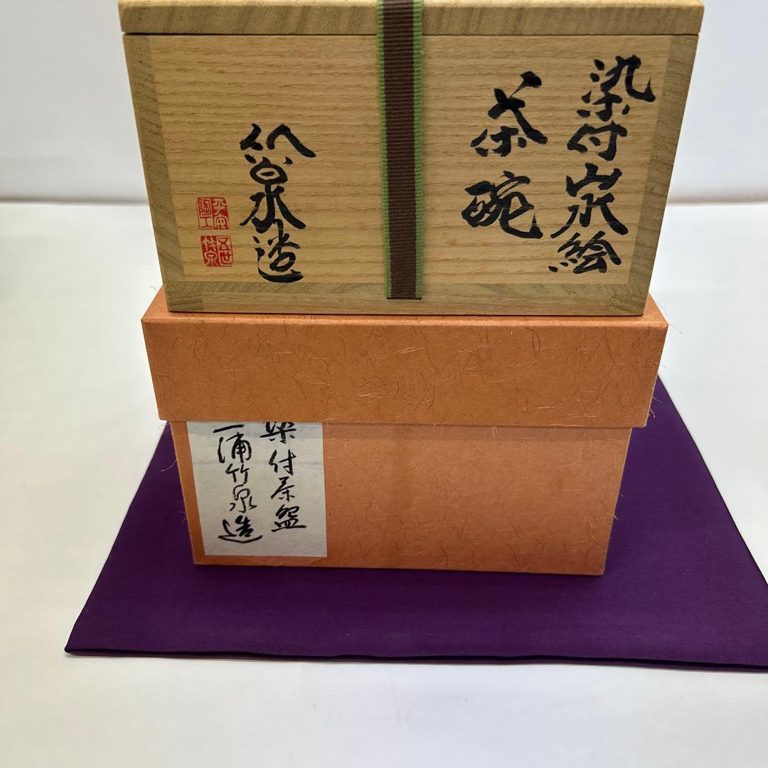 三浦竹泉作　染付山水絵茶碗