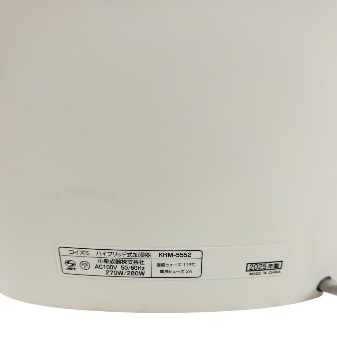 コイズミ KHM-5552 ハイブリッド式加湿器 2025年製 動作確認済