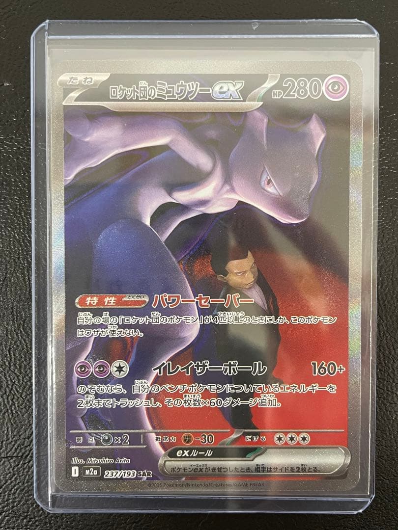 kncard77-2943 ロケット団のミュウツーex 237/193 SAR