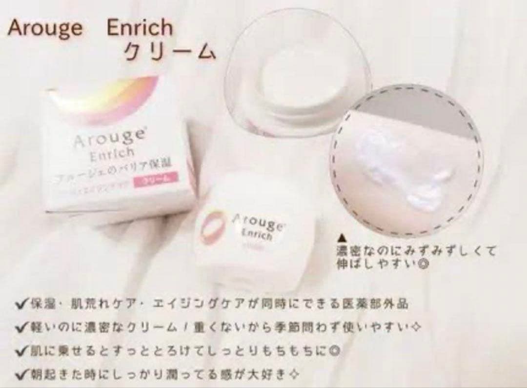 アルージェ エンリッチ　クリーム　30g✖︎2個セット