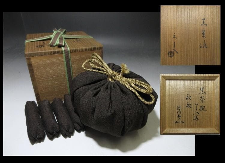 楽吉左衛門九代 了入 黒茶碗／裏千家十代 認得斎（柏叟） 書付・花押／共箱 仕覆