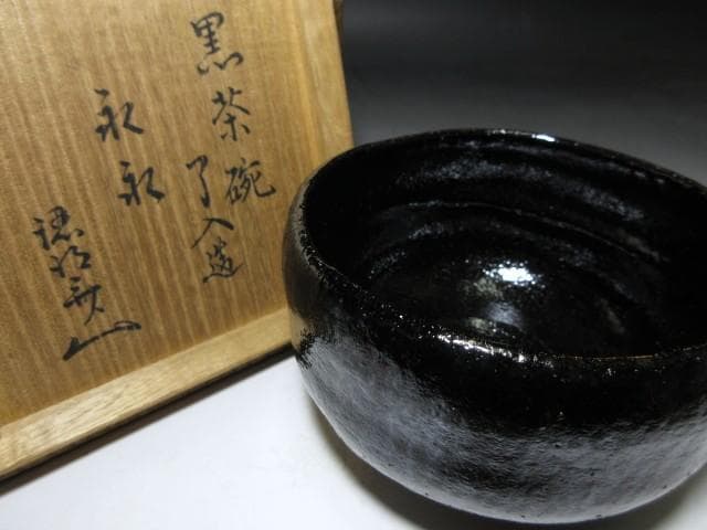 楽吉左衛門九代 了入 黒茶碗／裏千家十代 認得斎（柏叟） 書付・花押／共箱 仕覆
