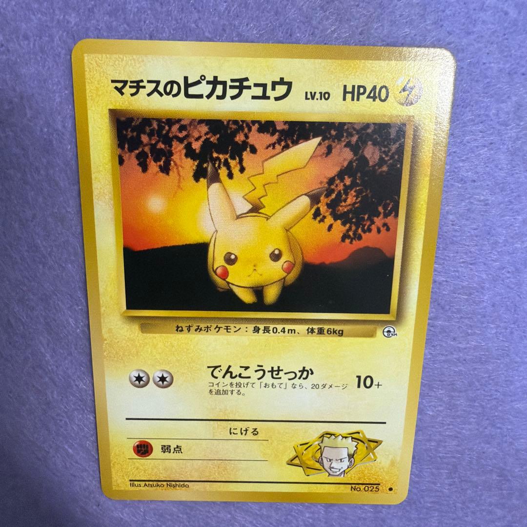⭐︎美品）ポケモンカード旧裏　マチスのピカチュウ