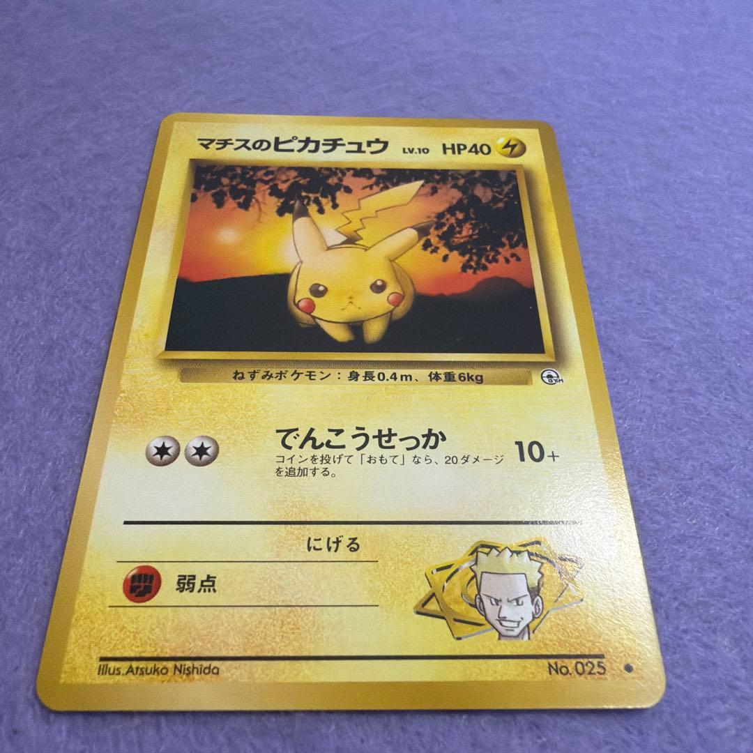 ⭐︎美品）ポケモンカード旧裏　マチスのピカチュウ