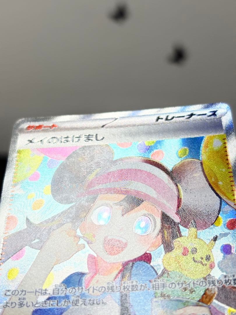ポケモンカード メイのはげまし SAR 115/080 トレーナーズ 美品
