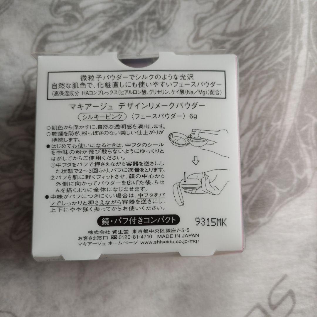 マキアージュデザインリメークパウダー