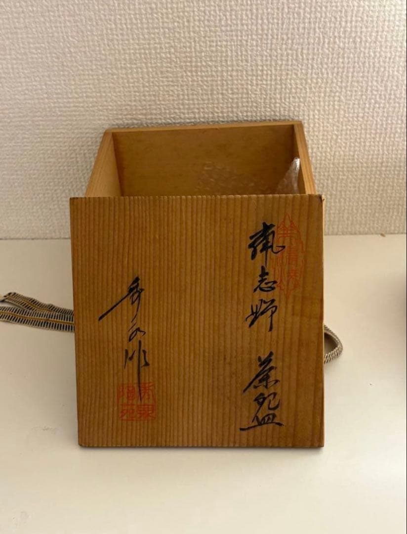 鼠志野 志野焼 茶碗 共箱付き(作者署名あり) 青色と茶色の茶碗 木製箱付き