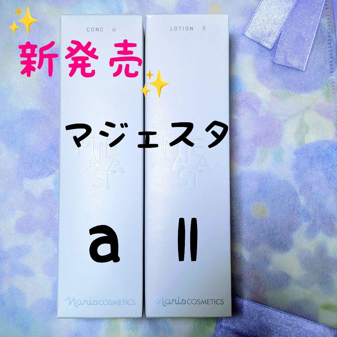 ★新発売★ナリス化粧品　マジェスタ　コンクa★ローションIl