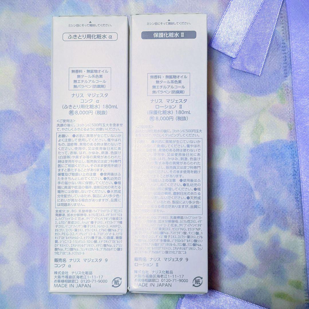 ★新発売★ナリス化粧品　マジェスタ　コンクa★ローションIl