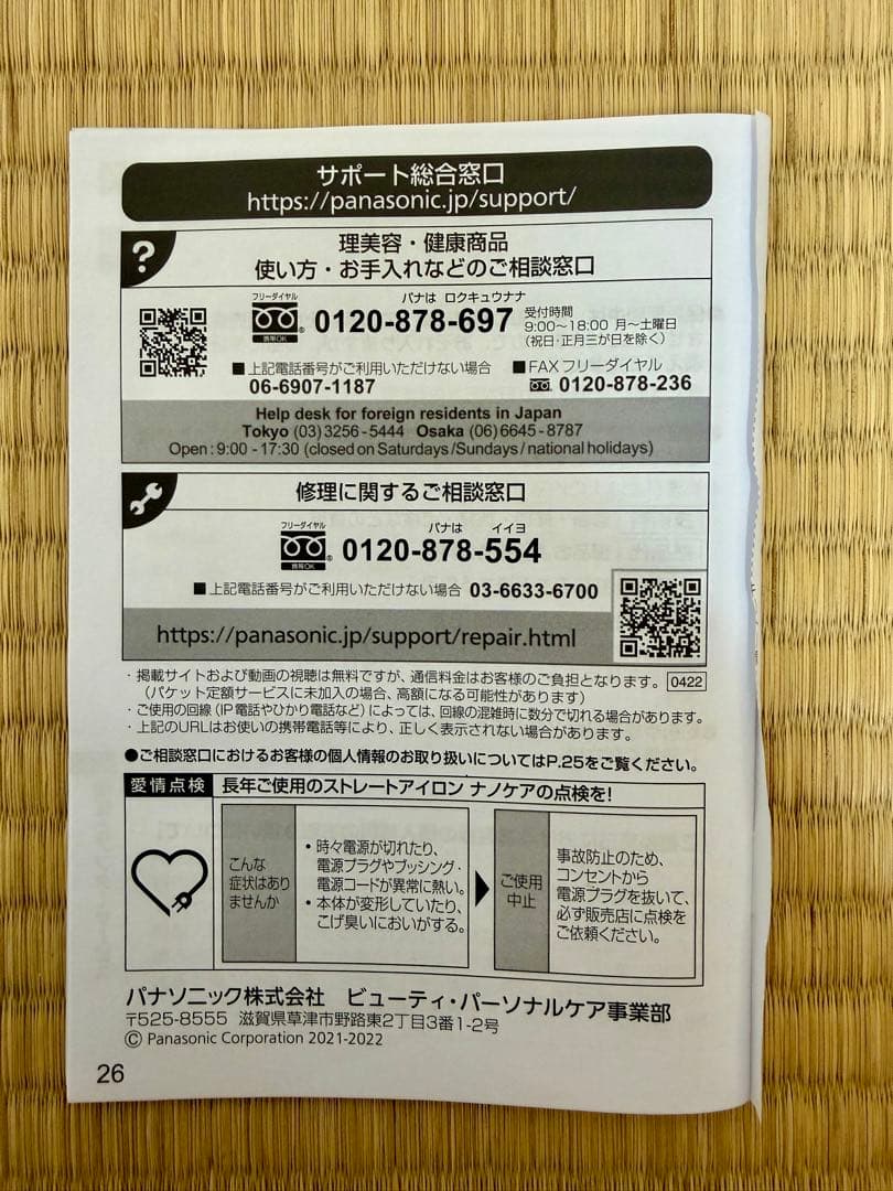 【☆☆】Panasonic EH-HS0J ストレートヘアアイロン