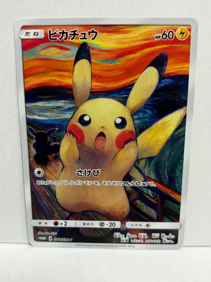 レ*ラ様 ポケモン　ムンク展プロモカード　ピカチュウ　レア