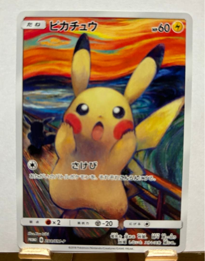 レ*ラ様 ポケモン　ムンク展プロモカード　ピカチュウ　レア