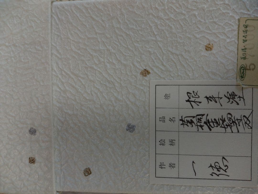 根来塗金輪寺茶器　菊桐金輪寺一双　小松一徳作