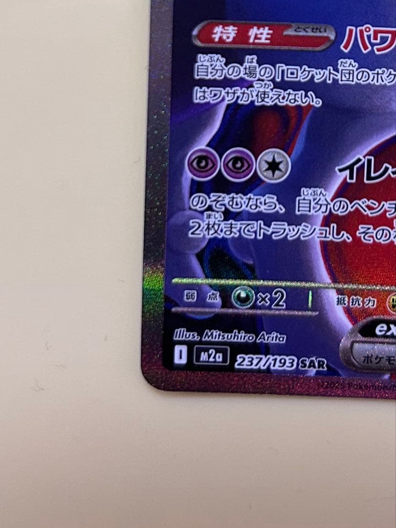 m*o様 ロケット団のミュウツーex SAR MEGA ハイクラスパック MEG