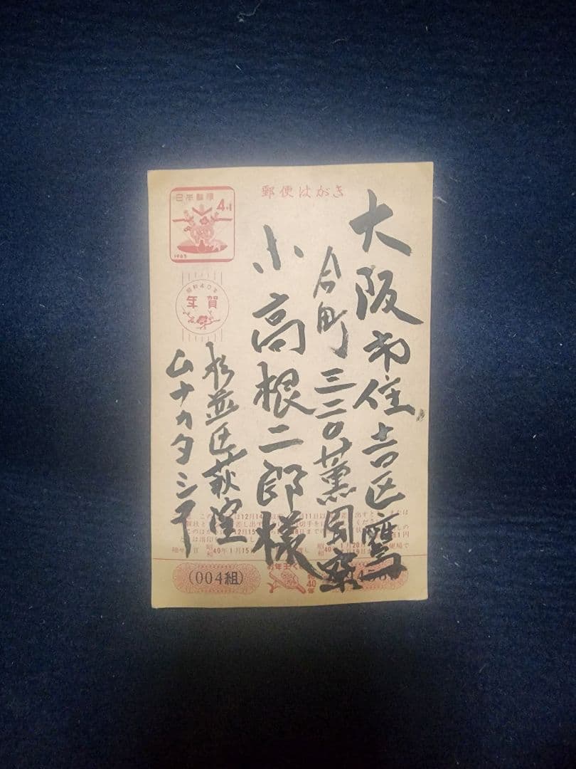 棟方志功 ～ 小高根二郎 氏宛て 昭和40年 年賀エンタイア