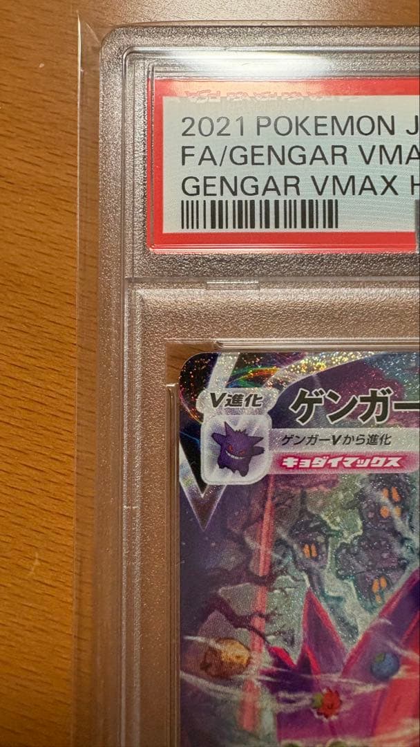 【極美品】ゲンガーVmax sa psa10