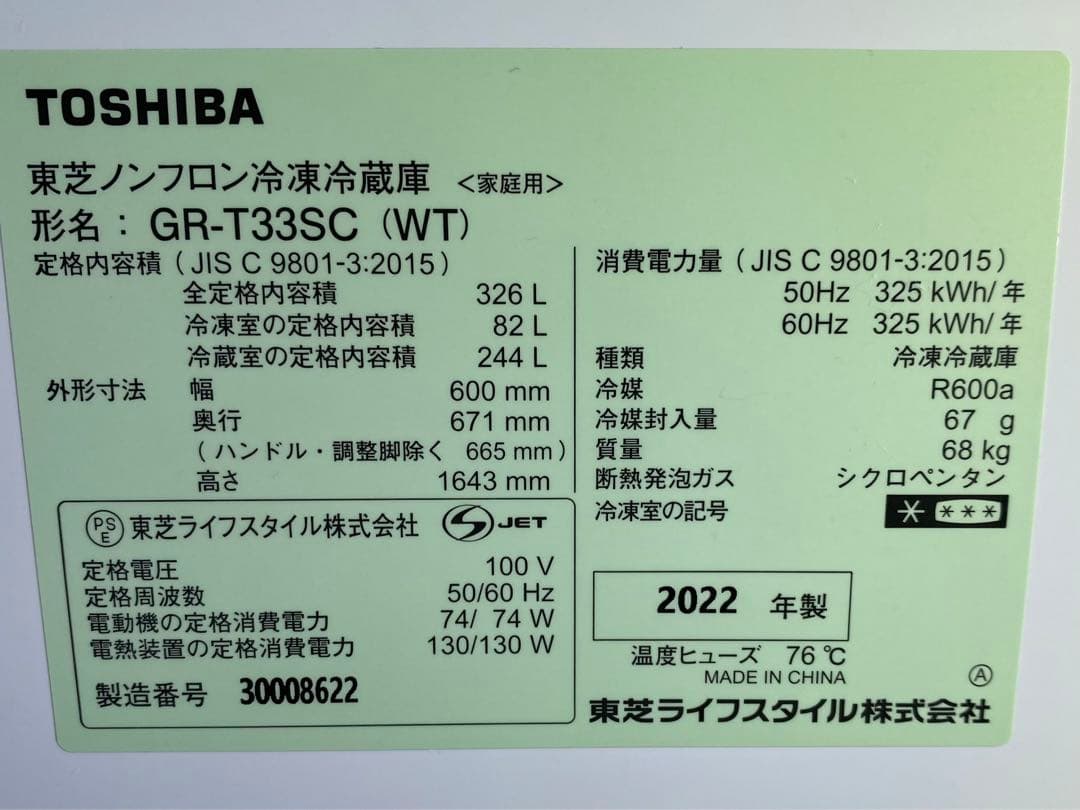 東芝 ノンフロン冷凍冷蔵庫　GR-T33SC(WT) 2022年製 326L