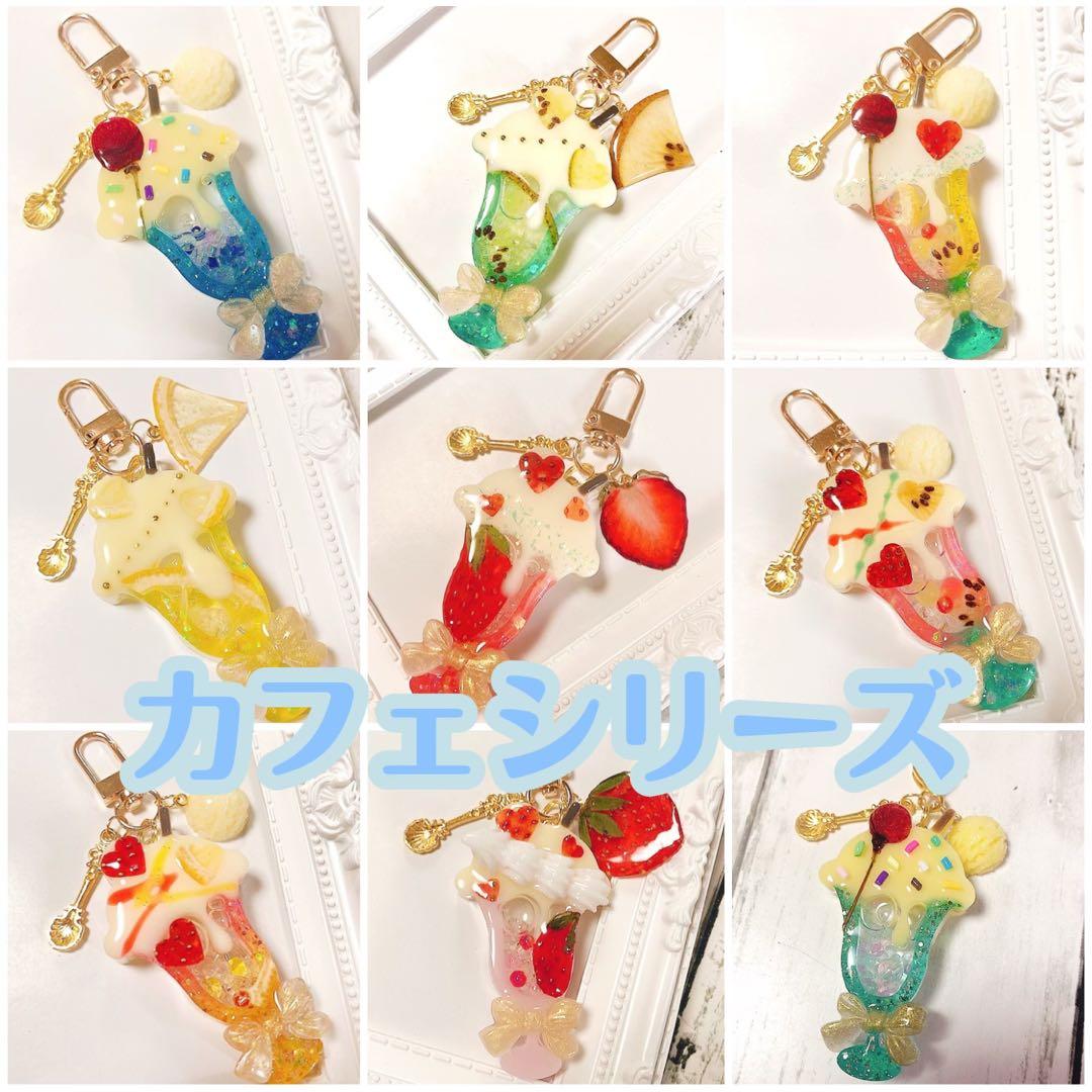 カフェシリーズオーダー専用ページ◆シェイカーキーホルダー 押しフルーツ チャーム