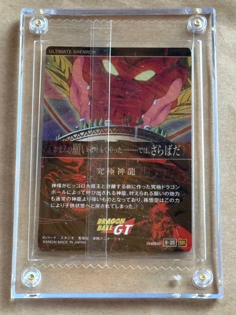 ドラゴンボールGT 究極神龍　9-25 SSR 未開封　カード