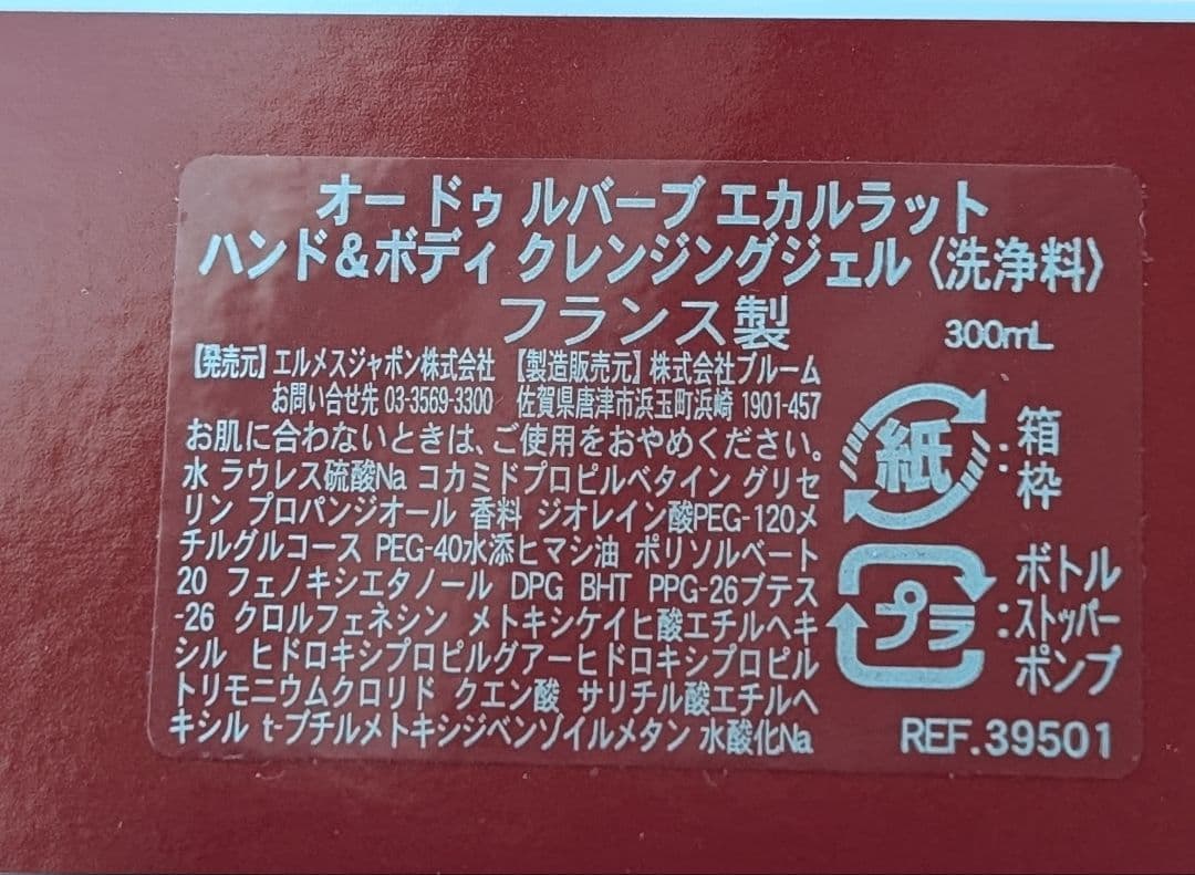 【未使用品】エルメス オー　ドゥ　ルバーブ　エカルラット