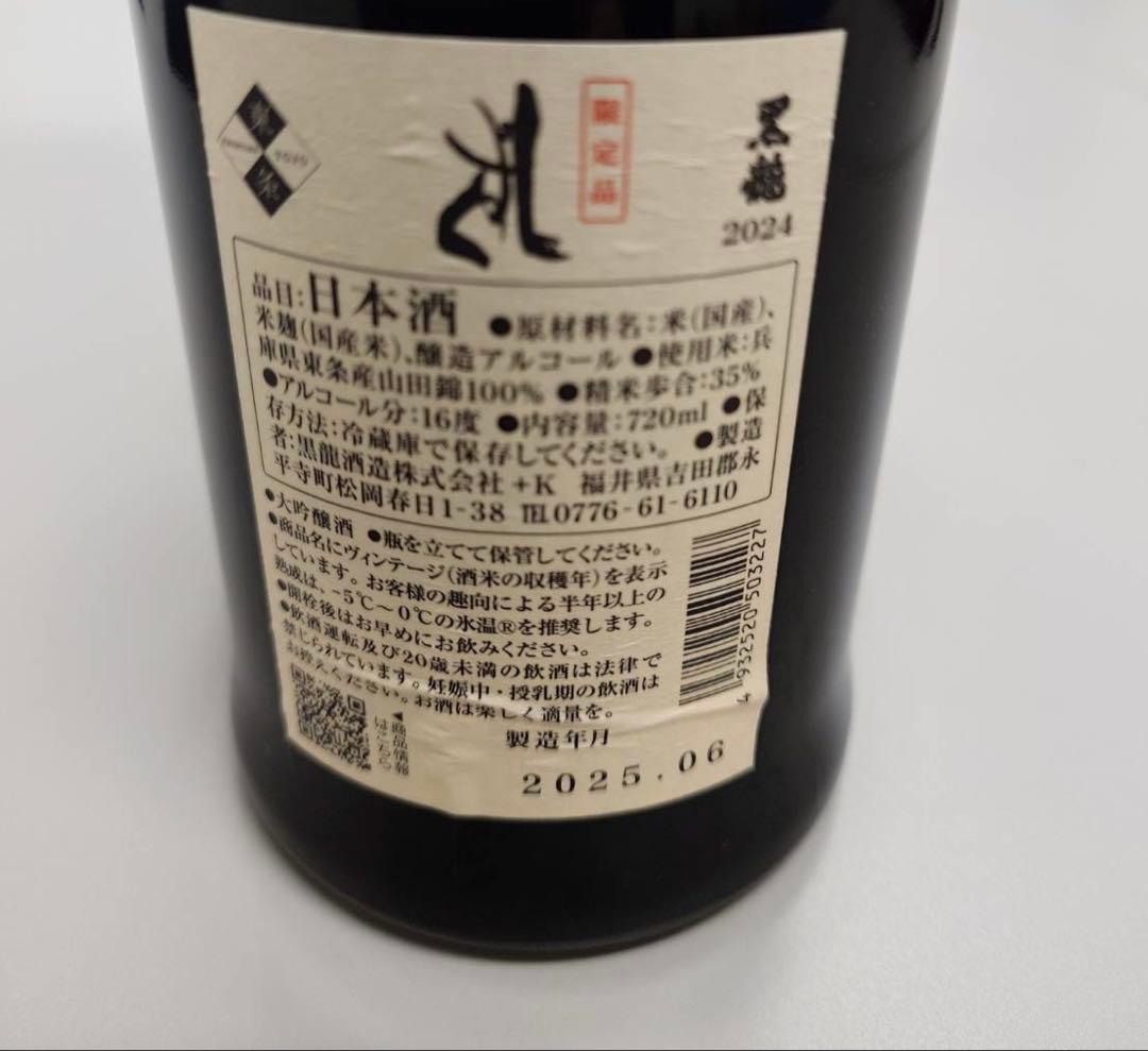 黒龍 しずく 720ml 2025年6月　日本酒　大吟醸