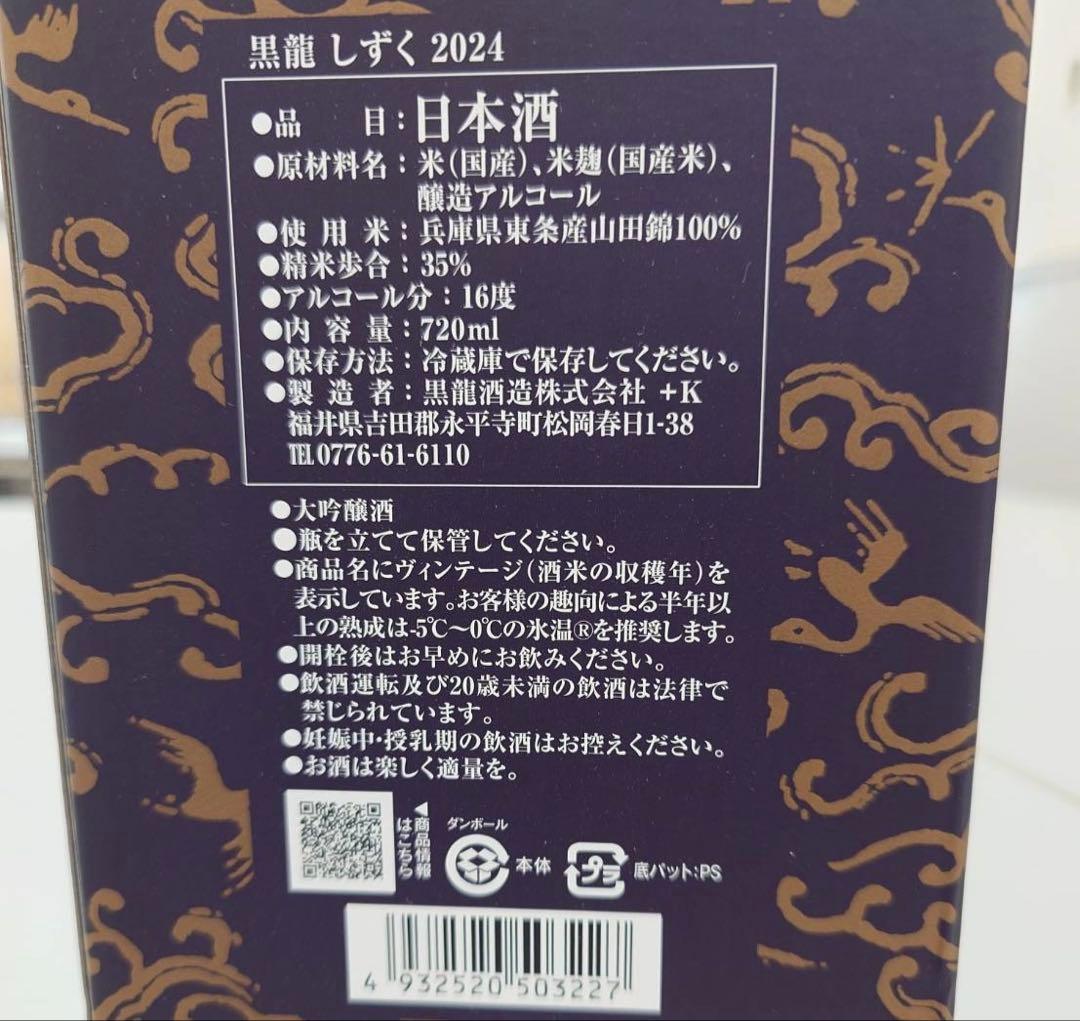 黒龍 しずく 720ml 2025年6月　日本酒　大吟醸