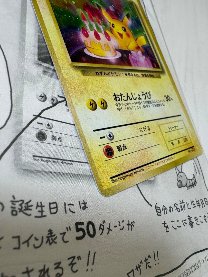 おたんじょうびピカチュウ　旧裏　ポケモンカード　お誕生日　未使用