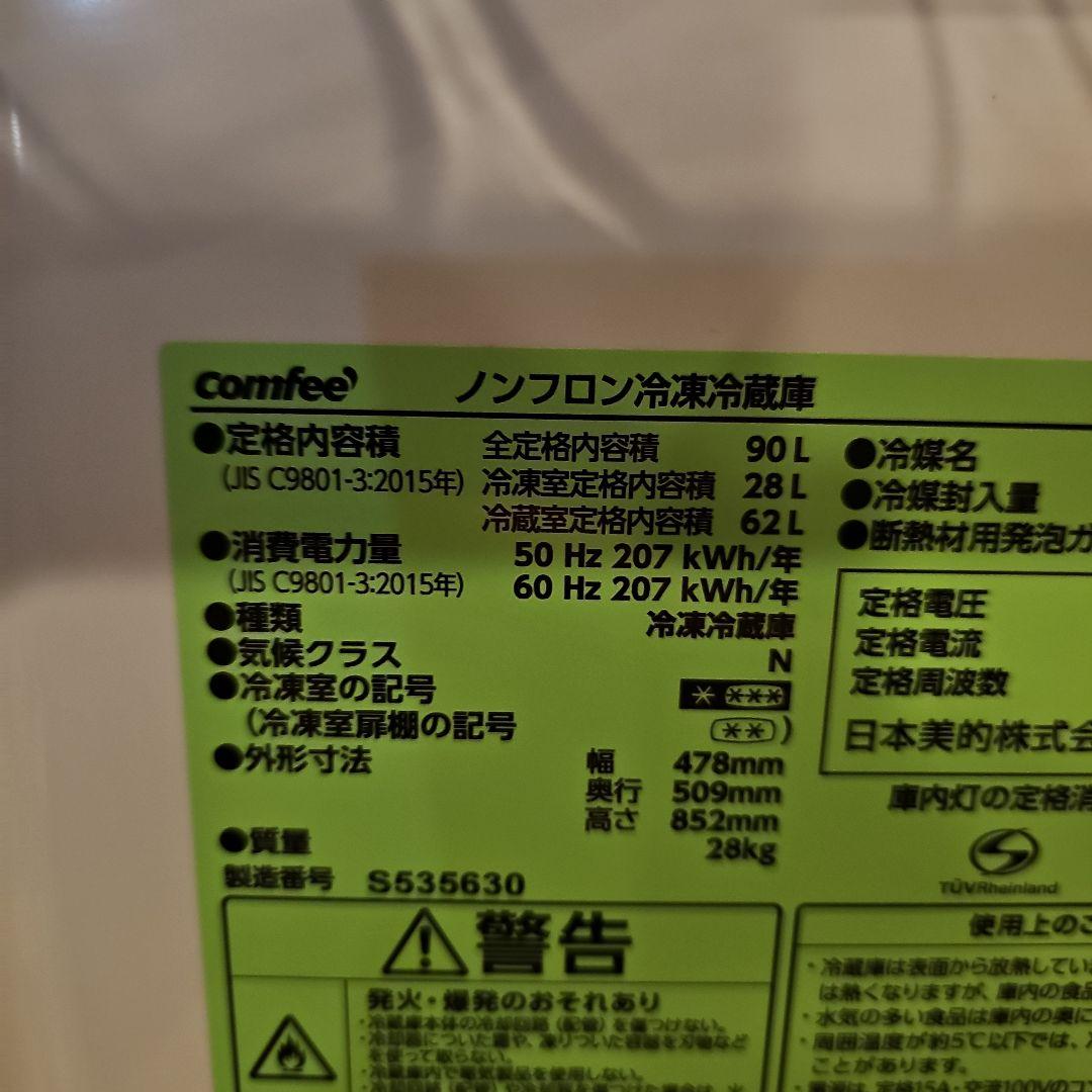 本日受取り限定！2024年製！東京23区は送料設置『+8500円』冷蔵庫90L