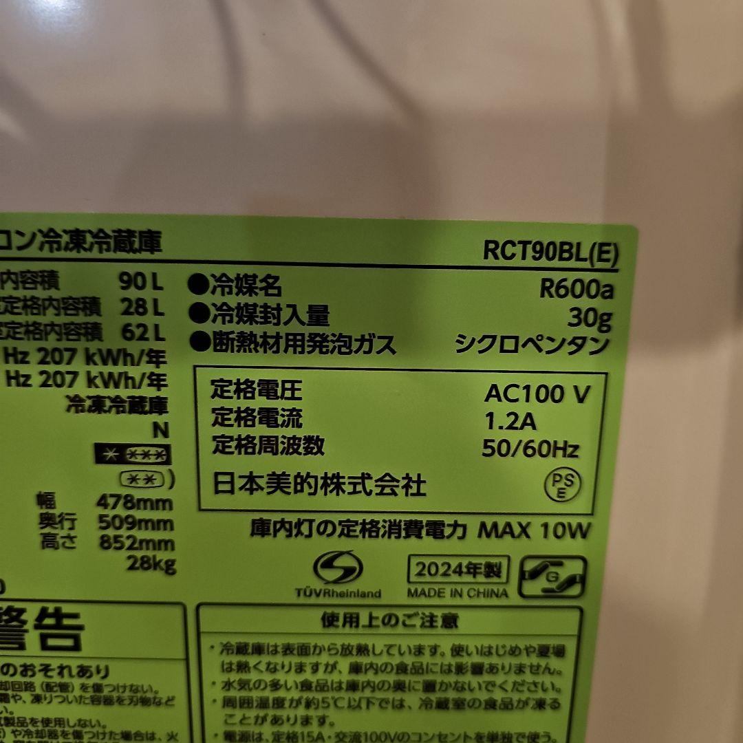 本日受取り限定！2024年製！東京23区は送料設置『+8500円』冷蔵庫90L