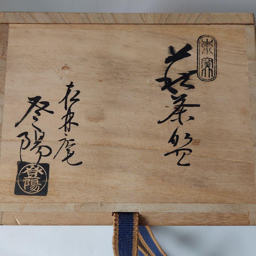新品登陽萩茶碗