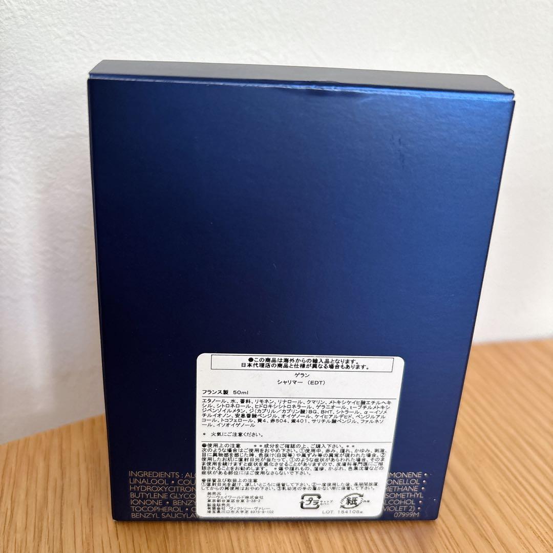 新品・未使用！GUERLAIN ゲラン シャリマー 50ml